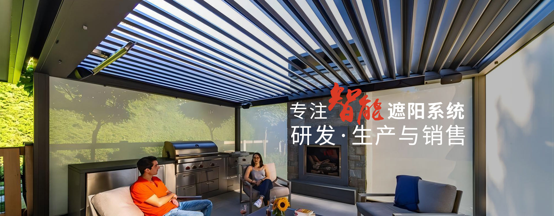 明陽(yáng)遮陽(yáng)-專(zhuān)注智能遮陽(yáng)系統(tǒng)研發(fā)生產(chǎn)與銷(xiāo)售